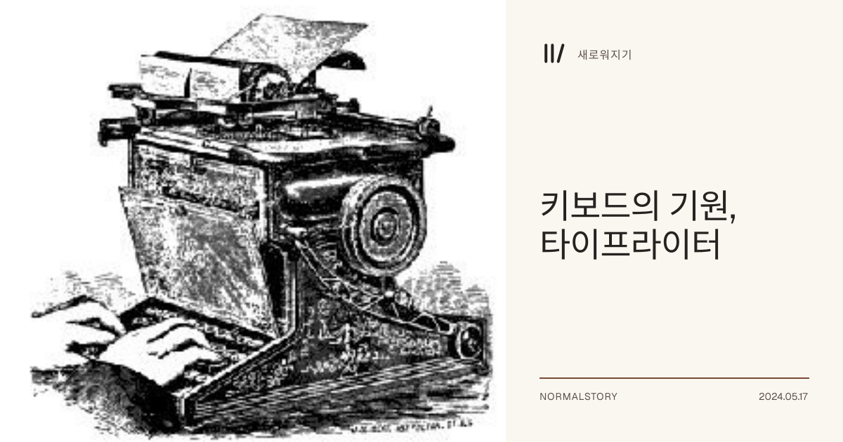 The Origin of the Keyboard: The Typewriter